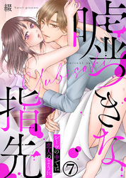 嘘つきな指先～シーツの中では恋人のように～(7)