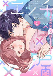 エッチな××漏れてます…っ！～クールな同僚はド変態でした～【単行本版】(4)