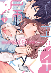 エッチな××漏れてます…っ！～クールな同僚はド変態でした～【単行本版】