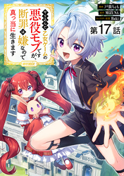【単話版】やり込んだ乙女ゲームの悪役モブですが、断罪は嫌なので真っ当に生きます@COMIC 第17話