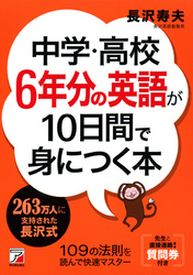 中学・高校6年分の英語が10日間で身につく本