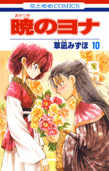 暁のヨナ　10巻