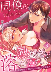 同僚（元ホスト）の熱視線に溶かされて～超絶テクに溺れていく初心なカラダ～ 3