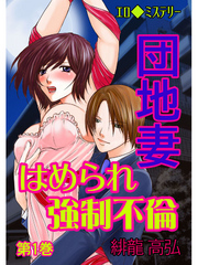 エロ◆ミステリー 団地妻 はめられ強制不倫