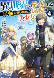異世界でテイムした最強の使い魔は、幼馴染の美少女でした04