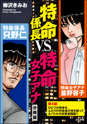 特命係長VS特命女子アナ（分冊版）　【第4話】