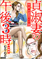 貞淑妻の午後3時（分冊版）　【第4話】