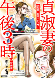 貞淑妻の午後3時（分冊版）　【第6話】
