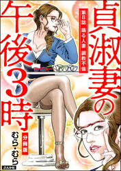 貞淑妻の午後3時（分冊版）　【第8話】