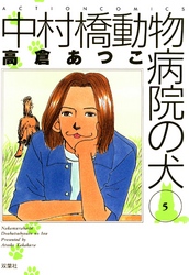 中村橋動物病院の犬　5巻