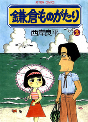 鎌倉ものがたり　2巻