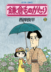 鎌倉ものがたり　23巻