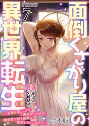 面倒くさがり屋の異世界転生 ~女神を堕としたらご褒美ザックザク! 異世界で好き放題に無双しちゃいます!!~【フルカラー】【合本版】(7)