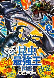 最強王図鑑シリーズ マンガ昆虫最強王図鑑 ザ・ストーリー⑤