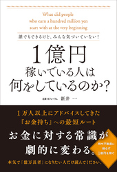 1億円稼いでいる人は何をしているのか？