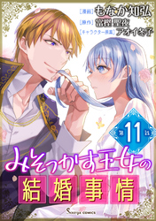 みそっかす王女の結婚事情　単話版11