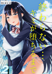 終わらない…キミが堕ちるまで(2)