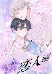 狼くんの愛はちょっと不機嫌2-恋人編-(2)