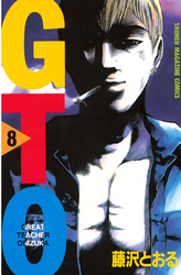 ＧＴＯ（８）