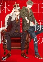 王様の休日（分冊版）　【第5話】