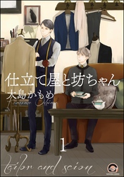 仕立て屋と坊ちゃん（分冊版）　【第1話】