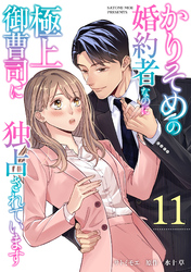 かりそめの婚約者なのに極上御曹司に独占されています【分冊版】11話