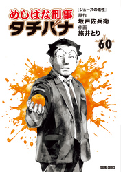 めしばな刑事タチバナ 60ジュースの素性