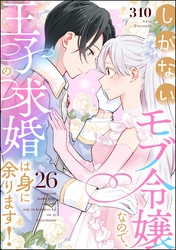 しがないモブ令嬢なので、王子の求婚は身に余ります！（分冊版）　【第26話】