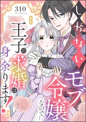 しがないモブ令嬢なので、王子の求婚は身に余ります！（分冊版）　【第8話】