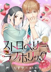 ストロベリー・ラブホリック～甘やかし上手なお隣男子に餌づけされてます～【分冊版】2話