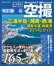 空撮 三浦半島・湘南・西湘 浦賀水道 相模湾 釣り場ガイド 改訂版