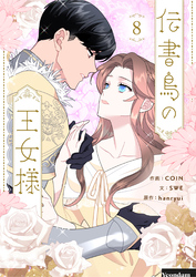 伝書鳥の王女様 8
