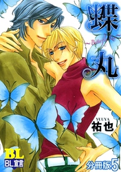 蝶丸～Butterfly Kiss～ 分冊版 5