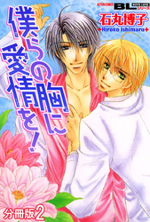 僕らの胸に愛情を！ 分冊版 2