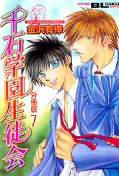 千石学園生徒会 分冊版 7