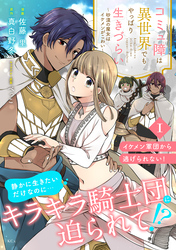 コミュ障は異世界でもやっぱり生きづらい～砂漠の魔女はイケメンがこわい～　分冊版（１）