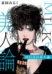 MILKの美人論