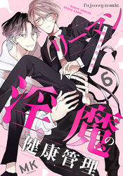 リーマン淫魔の健康管理～精液5円の恋～ 6