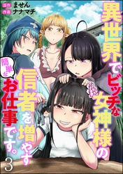 異世界でビッチな女神様の信者を増やす簡単なお仕事です。（分冊版）　【第3話】