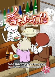 呑みにゃんせ 第二升