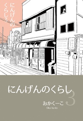 にんげんのくらし 3 エッセイ風ストーリ漫画