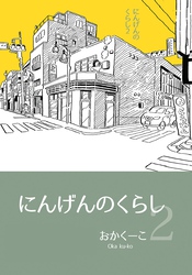 にんげんのくらし 2 エッセイ風ストーリ漫画