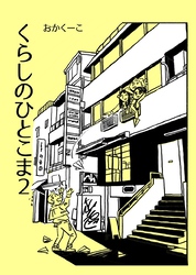 くらしのひとこま 2 ~1Pエッセイ漫画まとめ~