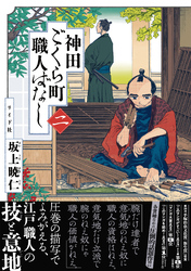 神田ごくら町職人ばなし 〈二〉
