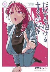 だれでも抱けるキミが好き（１０）