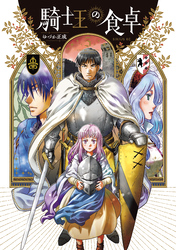 騎士王の食卓（５）