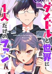 ダメドルと世界に1人だけのファン【単話版】（５２）