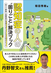 認知症の人の“困りごと”解決ブック　―本人・家族・支援者の気持ちがラクになる９０のヒント