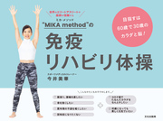 “MIKA method”の免疫リハビリ体操 目指すは60歳で30歳のカラダと脳！