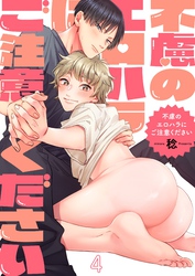 不慮のエロハラにご注意ください４